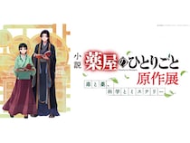 【神奈川県横浜市】小説『薬屋のひとりごと』原作展、横浜赤レンガ倉庫で開催！体験コンテンツや物販も