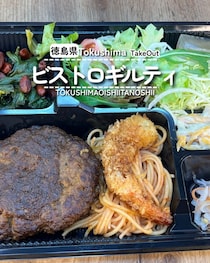 【徳島県徳島市】洋食ランチをテイクアウト♪　ビストロギルティ