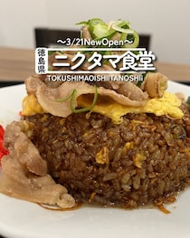 【徳島県藍住町】祝開店！ニクタマ食堂