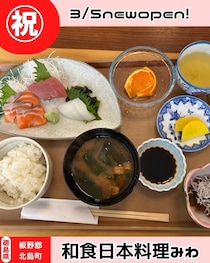 【徳島県北島町】祝開店！　和食日本料理みわ