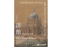 【東京都墨田区】江戸東京博物館で特別展の第二弾「洋館 明治の夢と挑戦」が4年ぶりに開催！