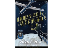 【福岡県北九州市】親子で楽しむ北九州空港の謎解きイベント「北九州スペースポートと消えた星のかけら」