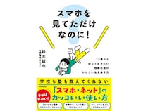 スマートフォンを持ち始めた子ども必読！『スマホを見てただけなのに！』発売
