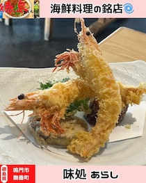 【徳島県鳴門市】鳴門の海鮮を堪能　味処あらし