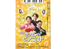 【神奈川県横浜市】演劇ユニット黒鯛プロデュースのリーディングライブ「ホンモノの？ピアニスト」開催！