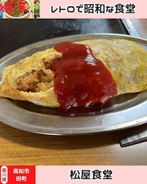 【香川県高松市】松屋食堂