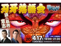 【東京都墨田区】「語れ筋肉(にく)の意志！刃牙落語会」開催！『刃牙』のキャラが登場する創作落語披露
