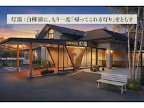 長野県の旧「白樺湖温泉すずらんの湯」を民間再生！入浴・食事・集い・滞在の拠点へ