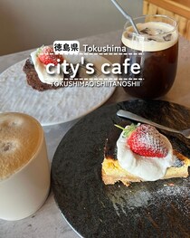 【徳島県徳島市】city's cafe