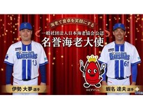 横浜DeNAベイスターズの伊勢大夢選手と蝦名達夫選手が、「名誉海老大使」に就任
