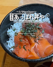 【徳島県徳島市】祝開店！　あっぱれ丼や