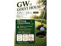 【北海道札幌市】ゴルフウェアショップ「GOLVI HOUSE」でGWフェア！パターチャレンジで割引率が決まる