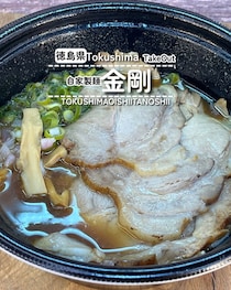 【徳島県徳島市】ラーメンをテイクアウト♪　自家製麺金剛