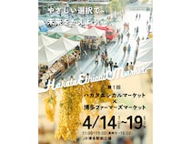 【福岡県福岡市】JR博多駅前広場でエシカル消費の祭典「第1回 ハカタエシカルマーケット × 博多ファーマーズマーケット」初開催！新幹線「つばめ」も登場