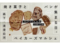 【東京都江東区】パンや焼き菓子など59店が集結！第5回「森下・清澄白河ベイカーズマルシェ」開催