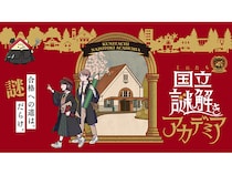 【東京都国立市】国立市内を巡り歩いて謎解きを楽しむ体験型イベント「国立謎解きアカデミア」開催