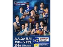 【東京都港区・品川区】「みんなの品川スポーツFES.2026」開催！3人制バスケ公式戦やスポーツ体験会も