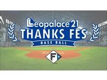 【北海道北広島市】「レオパレス21 THANKS FES」開催。レオパレス21がファイターズの試合に冠協賛！