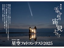 【東京都三鷹市】ビクセン「第6回 星空フォトコンテスト2025」の入賞作品展示会開催中！16作品を展示