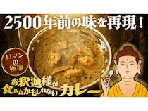古代の味を再現！「お釈迦様が食べたかもしれないカレー」がMakuakeで販売開始