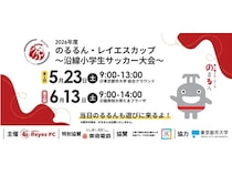 【東京都世田谷区・神奈川県横浜市】東急スポーツシステムが東急線沿線の小学生サッカーチームを対象とした大会を開催