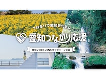 【愛知県】愛知県の魅力を発信するWEB・SNSキャンペーン「愛知つながり応援」がスタート