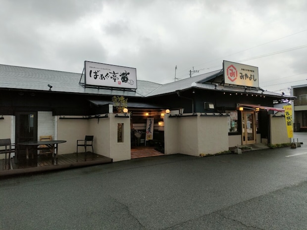 ばぁぐ亭