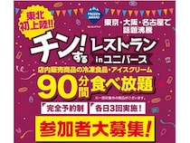 【岩手県盛岡市】冷凍食品・アイスの食べ放題イベント「チン！するレストラン」東北初上陸！参加者募集