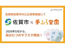 【佐賀県佐賀市】公立保育施設4園に紙おむつサブスク「手ぶら登園」導入！保護者・保育士の負担軽減へ