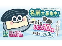 【青森県五所川原市】「十三湖大和しじみ」の魅力を親しみやすく届ける新PRキャラクター誕生！名前を募集中