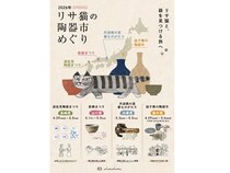 【栃木県・長崎県・兵庫県・山口県】GWにリサ・ラーソン「にっぽんのリサ猫」が益子・波佐見・丹波・萩の陶器市を巡る！