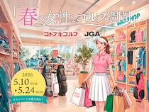 【東京都台東区】「コトブキゴルフ」女性ゴルファー向け企画が満載の「春の女性とゴルフ週間」開催