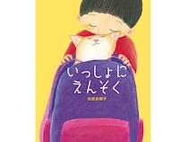 【東京都渋谷区】松田奈那子最新刊、温かな物語の絵本『いっしょにえんそく』発売＆原画展開催中！