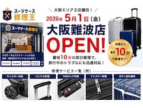 【大阪府大阪市】「スーツケース修理王 大阪難波店」誕生！最短10分即日修理＆オンライン見積など対応