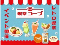 【東京都渋谷区】レトロ空間でコープ商品の魅力を届ける「喫茶コープ」期間限定OPEN！SNSで連動企画も