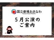 【沖縄県浦添市】国立劇場おきなわで琉球の古典舞踊・音楽が楽しめる5月自主公演を2種開催