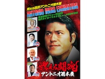 【京都府京都市】ジェイアール京都伊勢丹にて「燃える闘魂 アントニオ猪⽊展」開催