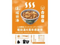 【東京都足立区】堀田湯で4周年感謝祭が開催中！キッチンカーやコラボグッズ、日替わり湯など登場