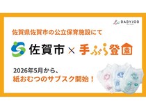 【佐賀県佐賀市】公立保育施設4園に紙おむつサブスク「手ぶら登園」導入！保護者・保育士の負担軽減へ