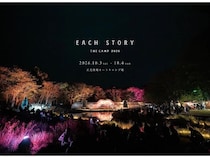 【長野県川上村】自然環境と音楽が調和する場を創出する、野外リスニングイベント「EACH STORY」開催！
