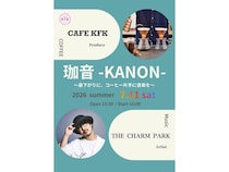 【京都府】CAFE KFKが、THE CHARM PARKと“珈琲と音楽”のイベントを京都で開催