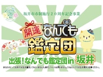 【福井県坂井市】市制施行20周年記念「出張！なんでも鑑定団in坂井」公開収録開催！お宝＆観覧者を募集