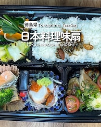 【徳島県徳島市】日替わり弁当をテイクアウト♪　日本料理　味扇