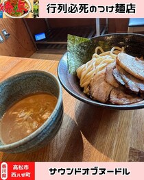 【香川県高松市】つけ麺専門店　サウンドオブヌードル