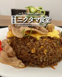 【徳島県藍住町】祝開店！ニクタマ食堂