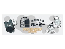 【東京都・大阪府・北海道・福岡県】ハンズ4店舗で「お部屋ぐまルーミー POP UP SHOP IN ハンズ」開催！購入特典も