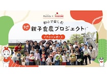 マチルダがカゴメとの共同企画として全3回の親子向け食農プロジェクトをスタート