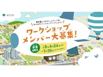 「東京都こどもホームページ」の新規コンテンツを企画するワークショップ開催！