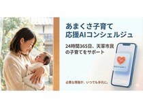 【熊本県天草市】「あまくさ子育て応援AIコンシェルジュ」本格運用開始！市民の子育てを24時間サポート