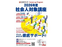 【広島県広島市】広島経済大学が「キャリアアップ・プログラム2026」を開講、受講者募集！社会人が対象